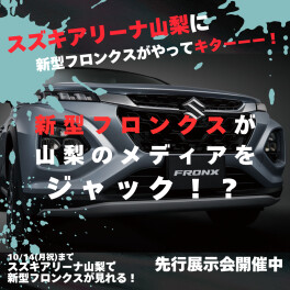 テレビ・ラジオ｜新型フロンクスの魅力をお届けいたします！